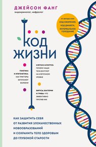 Обложка книги Код жизни. Как защитить себя от развития злокачественных новообразований и сохранить тело здоровым до глубокой старости