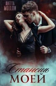Обложка книги Станешь моей