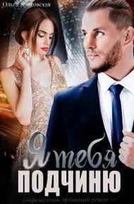 Обложка книги Я тебя подчиню