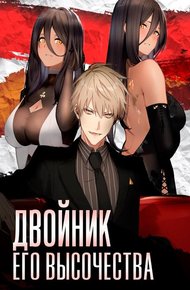 Обложка книги Двойник Его Высочества