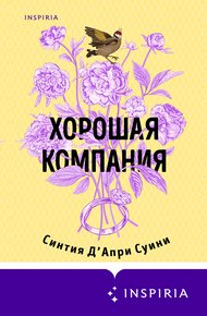 Обложка книги Хорошая компания
