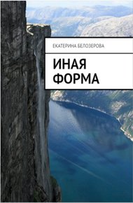 Обложка книги Иная форма