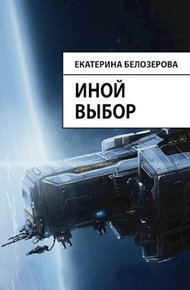 Обложка книги Иной выбор