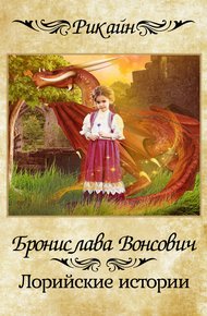 Обложка книги Лорийские истории