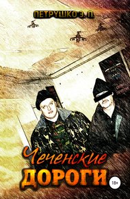 Обложка книги Чеченские дороги