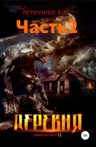 Обложка книги Деревня 2