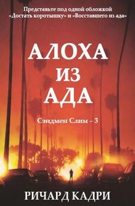 Обложка книги Алоха из ада