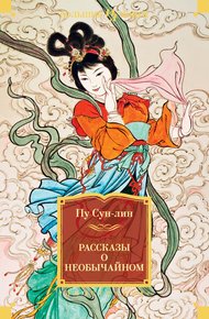 Обложка книги Рассказы о необычайном