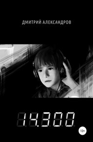 Обложка книги 14.300