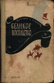 Обложка книги Великое посольство