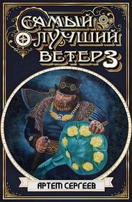 Обложка книги Самый Лучший Ветер 3