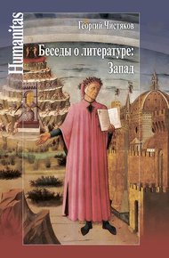 Обложка книги Беседы о литературе: Запад