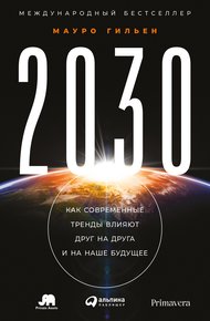 Обложка книги 2030. Как современные тренды влияют друг на друга и на наше будущее