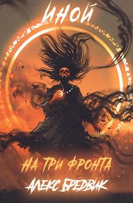 Обложка книги На три фронта