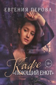 Обложка книги Кафе «Поющий енот»