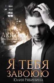Обложка книги Я тебя завоюю