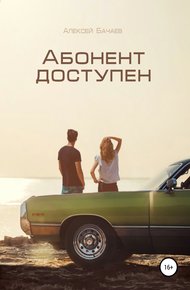 Обложка книги Абонент доступен