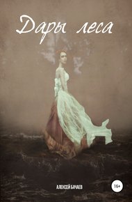 Обложка книги Дары леса