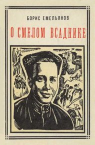 Обложка книги О смелом всаднике