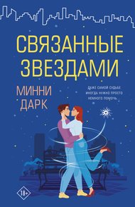 Обложка книги Связанные звездами