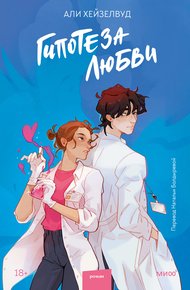 Обложка книги Гипотеза любви