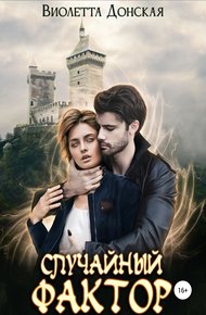 Обложка книги Случайный фактор