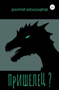 Обложка книги Пришелец?