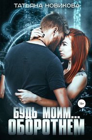 Обложка книги Будь моим… оборотнем