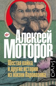 Обложка книги Шестая койка и другие истории из жизни Паровозова