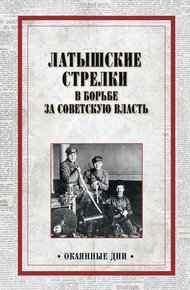 Обложка книги Латышские стрелки в борьбе за советскую власть
