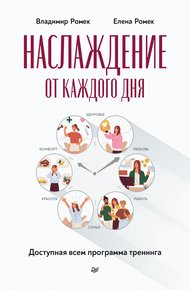 Обложка книги Наслаждение от каждого дня. Доступная всем программа тренинга