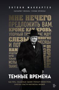 Обложка книги Темные времена. Как речь, сказанная одним премьер-министром, смогла спасти миллионы жизней