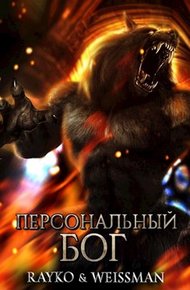 Обложка книги Персональный бог