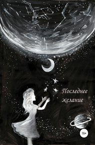 Обложка книги Последнее желание