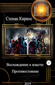 Противостояние