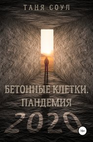 Обложка книги Бетонные клетки. Пандемия 2020