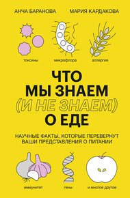Обложка книги Что мы знаем (и не знаем) о еде. Научные факты, которые перевернут ваши представления о питании