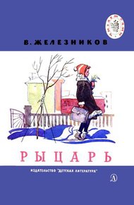 Обложка книги Рыцарь