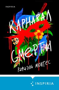Обложка книги Карнавал смерти