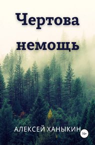 Обложка книги Чертова немощь