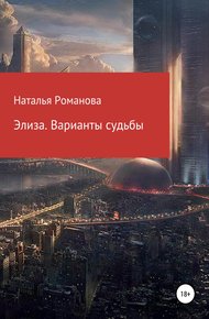 Обложка книги Элиза. Варианты судьбы