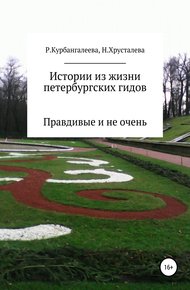 Обложка книги Истории из жизни петербургских гидов. Правдивые и не очень