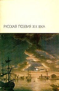 Русская поэзия XIX века, том 1