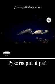 Обложка книги Рукотворный рай