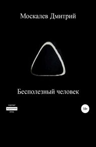 Обложка книги Бесполезный человек