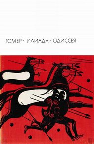 Обложка книги Илиада. Одиссея