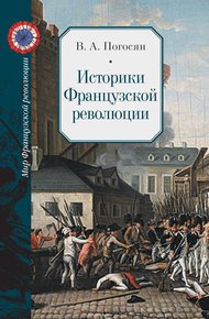 Обложка книги Историки Французской революции