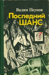 Обложка книги Последний шанс