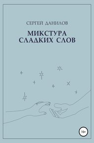 Обложка книги Микстура сладких слов
