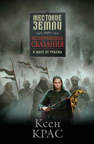 Обложка книги В шаге от рубежа